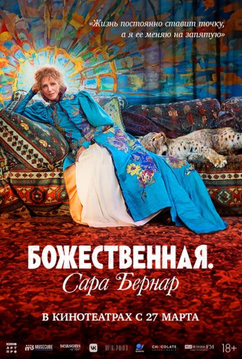Божественная. Сара Бернар (2024) онлайн бесплатно